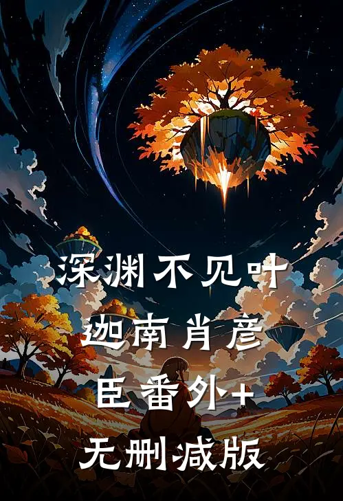 深渊不见叶迦南肖彦臣番外+无删减版