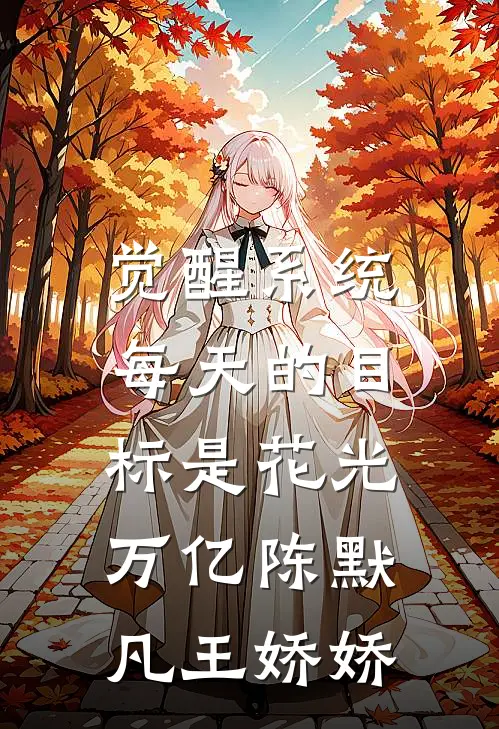 觉醒系统，每天的目标是花光万亿陈默凡王娇娇