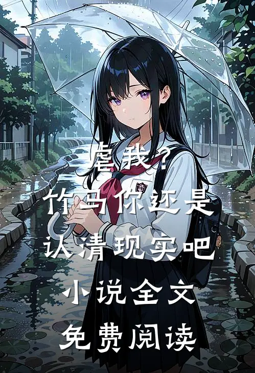 虐我？竹马你还是认清现实吧小说全文免费阅读