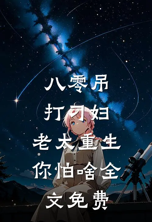 八零吊打刁妇，老太重生你怕啥全文免费