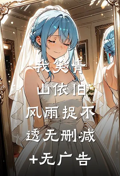 我笑青山依旧，风雨捉不透无删减+无广告