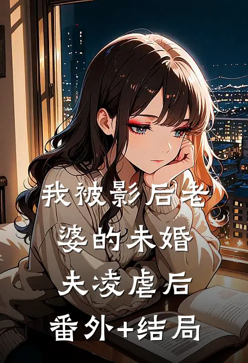 我被影后老婆的未婚夫凌虐后:(番外)+(结局)