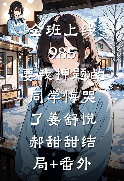 全班上线985，要我押题的同学悔哭了姜舒悦郝甜甜结局+番外