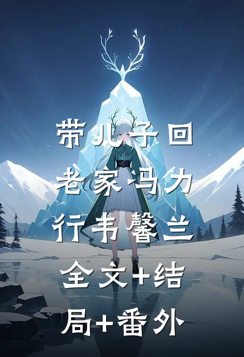 带儿子回老家冯力行韦馨兰:全文+结局+番外