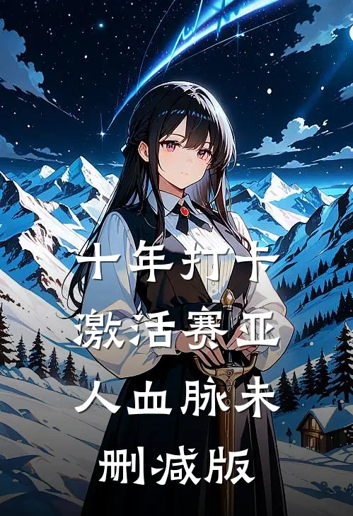 十年打卡：激活赛亚人血脉未删减版