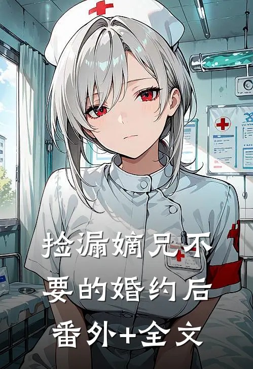 捡漏嫡兄不要的婚约后(番外)+(全文)