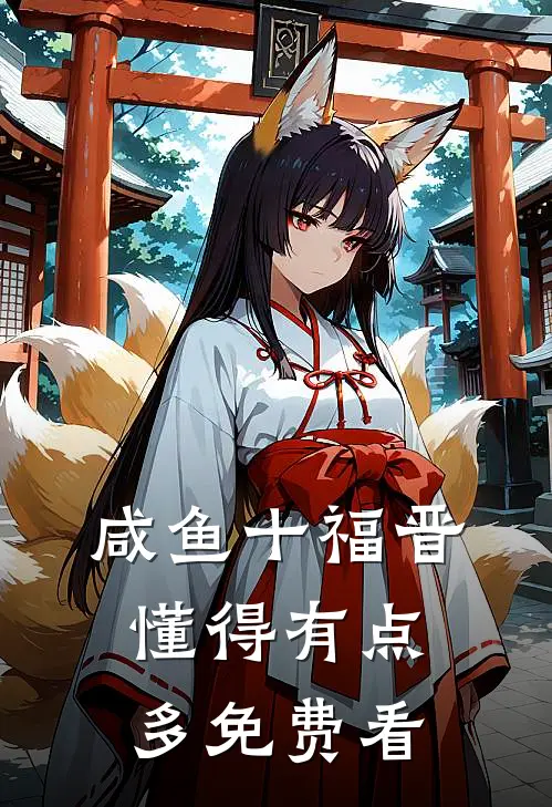 咸鱼十福晋懂得有点多免费看