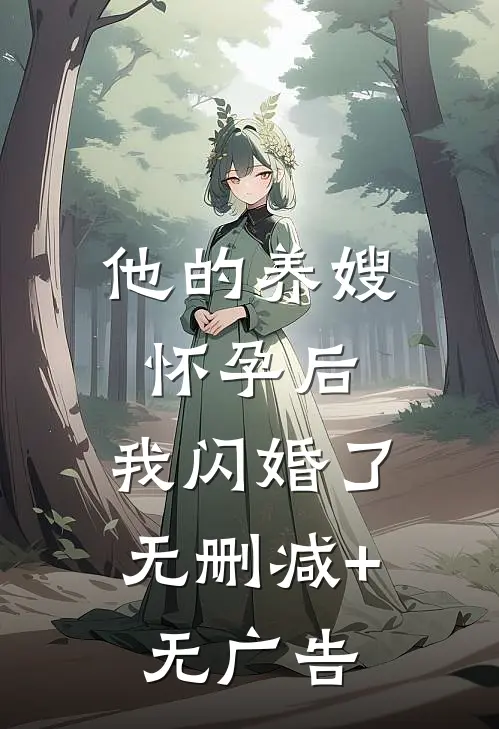 他的养嫂怀孕后，我闪婚了无删减+无广告