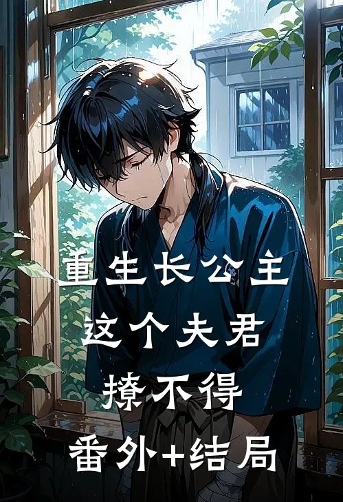 重生长公主：这个夫君撩不得:(番外)+(结局)