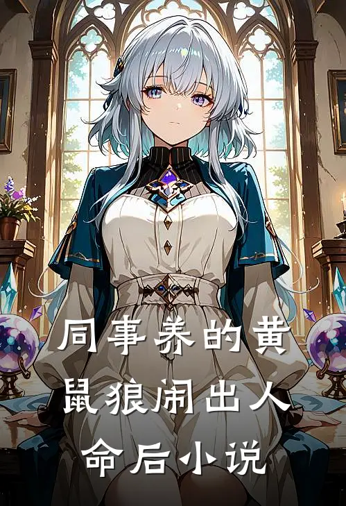同事养的黄鼠狼闹出人命后小说