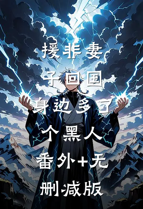 援非妻子回国，身边多了个黑人:番外+无删减版