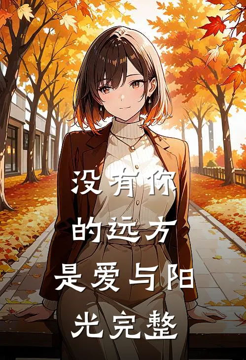 没有你的远方，是爱与阳光完整