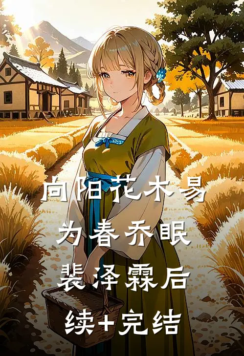 向阳花木易为春乔眠裴泽霖后续+完结