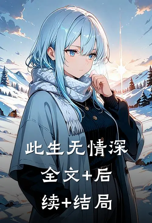 此生无情深:全文+后续+结局