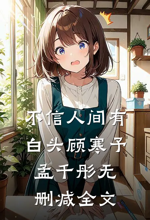 不信人间有白头顾寒予孟千彤无删减全文