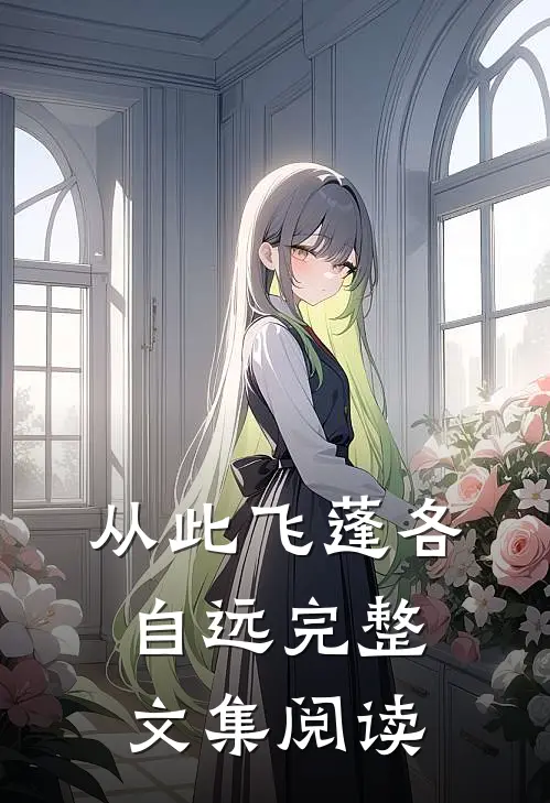 从此飞蓬各自远完整文集阅读