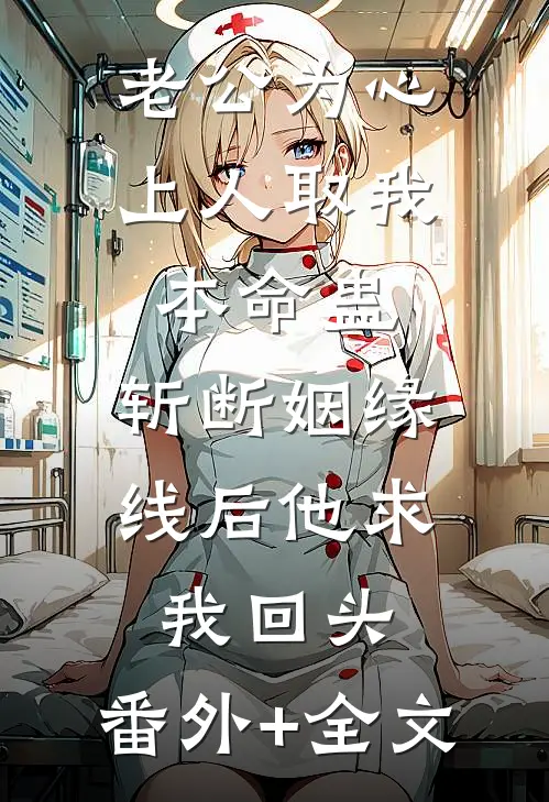 老公为心上人取我本命蛊，斩断姻缘线后他求我回头:(番外)+(全文)