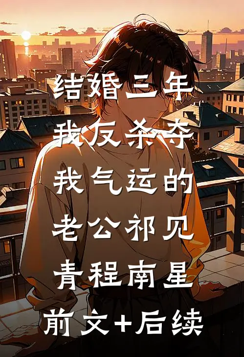 结婚三年，我反杀夺我气运的老公祁见青程南星:前文+后续