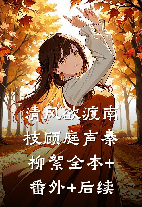 清风欲渡南枝顾庭声秦柳絮全本+番外+后续