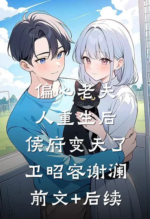 偏心老夫人重生后，侯府变天了卫昭容谢澜前文+后续