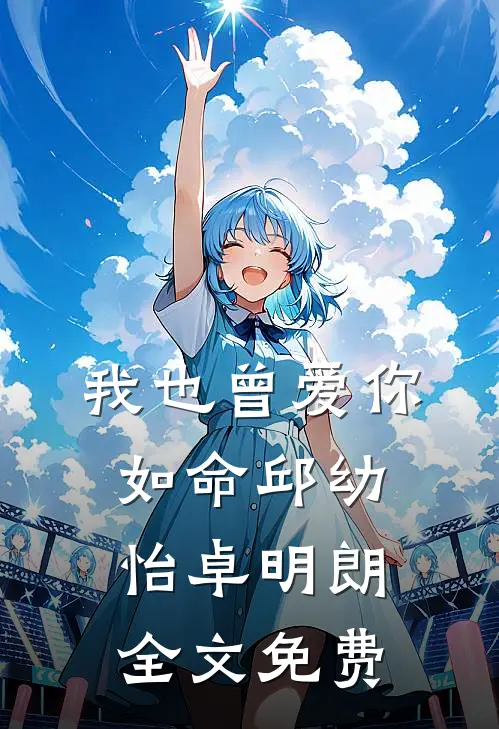 我也曾爱你如命邱幼怡卓明朗全文免费