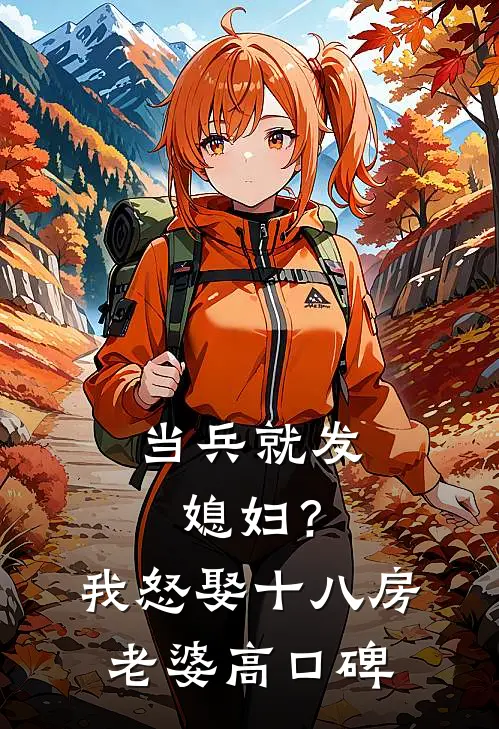 当兵就发媳妇？我怒娶十八房老婆高口碑