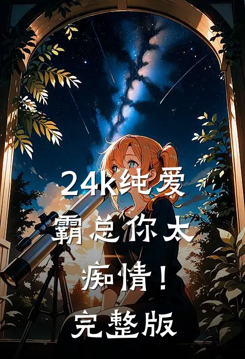 24k纯爱，霸总你太痴情！完整版
