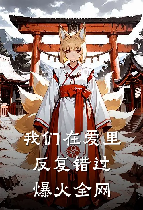我们在爱里反复错过爆火全网