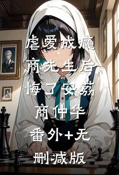 虐爱成瘾：商先生后悔了安荔商仲华:番外+无删减版