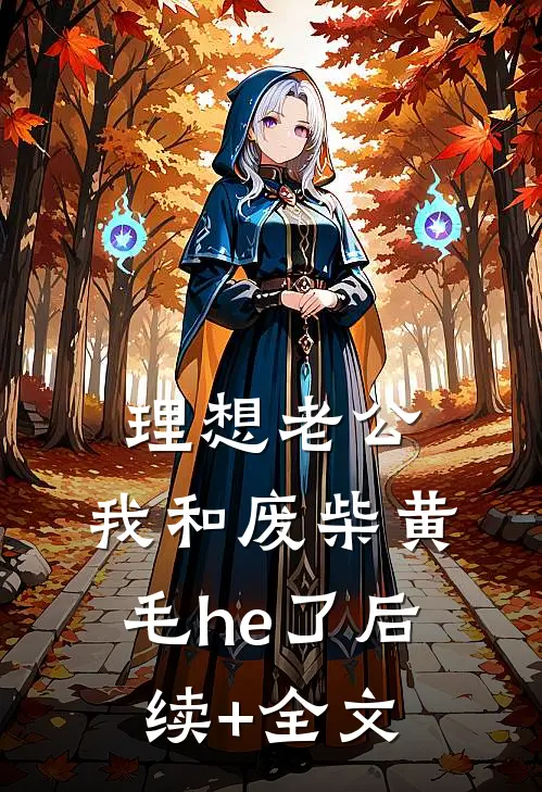 理想老公：我和废柴黄毛he了后续+全文