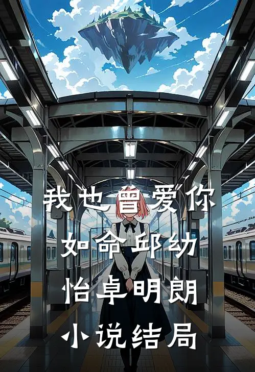 我也曾爱你如命邱幼怡卓明朗小说结局