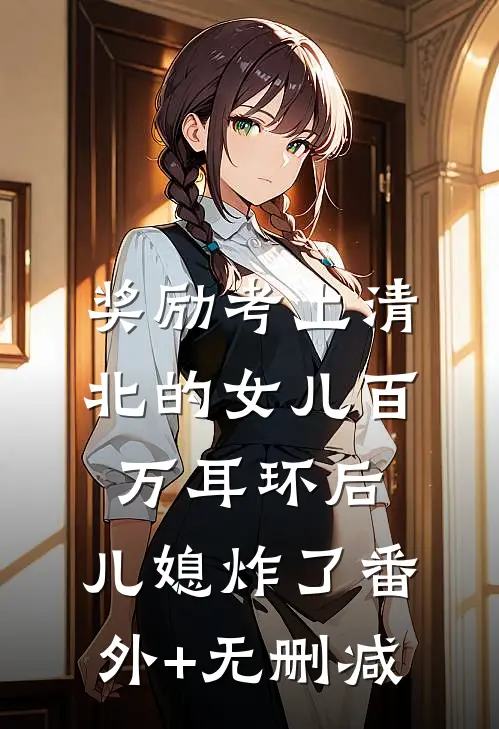 奖励考上清北的女儿百万耳环后，儿媳炸了番外+无删减