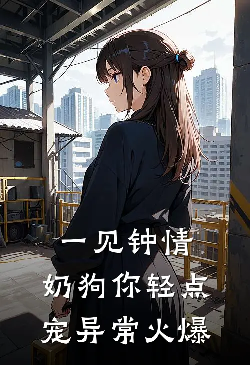 一见钟情，奶狗你轻点宠异常火爆