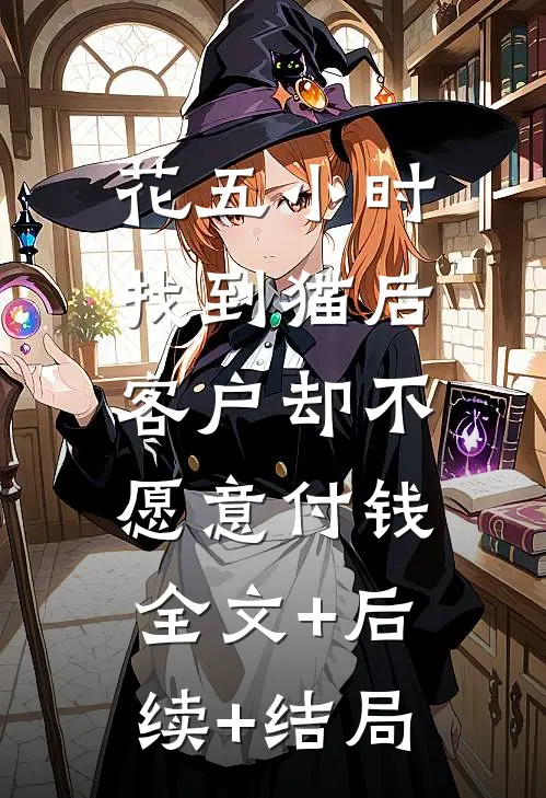 花五小时找到猫后，客户却不愿意付钱全文+后续+结局