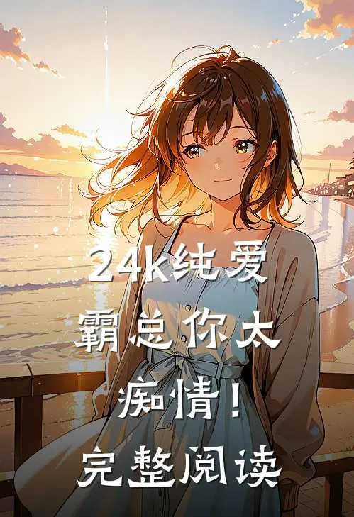 24k纯爱，霸总你太痴情！完整阅读