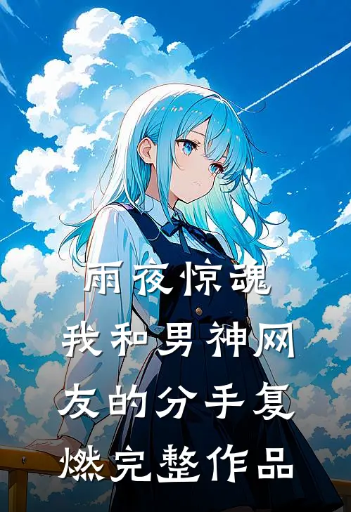 雨夜惊魂，我和男神网友的分手复燃完整作品
