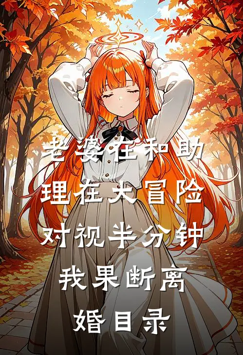 老婆在和助理在大冒险对视半分钟，我果断离婚目录