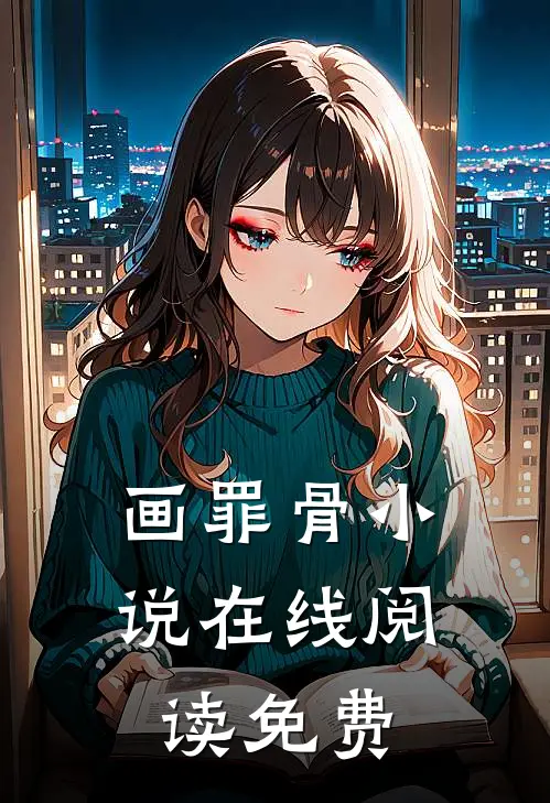 画罪骨小说在线阅读免费