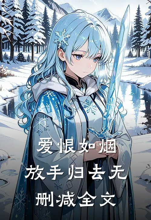 爱恨如烟，放手归去无删减全文