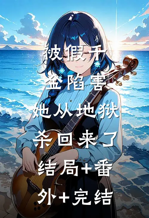 被假千金陷害，她从地狱杀回来了结局+番外+完结