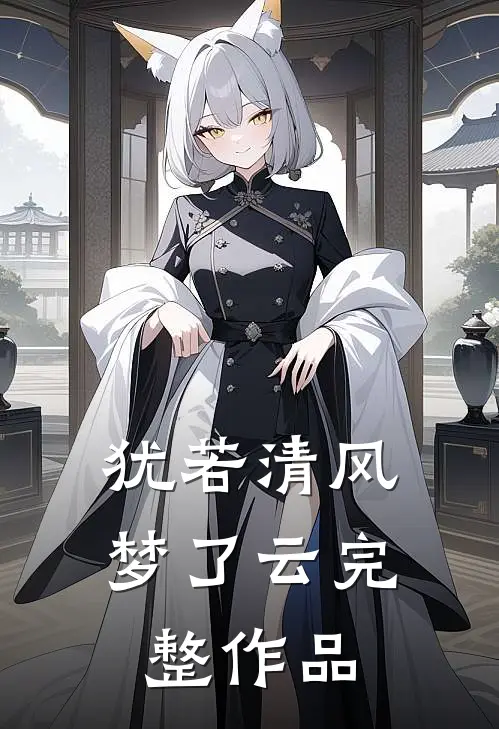 犹若清风梦了云完整作品