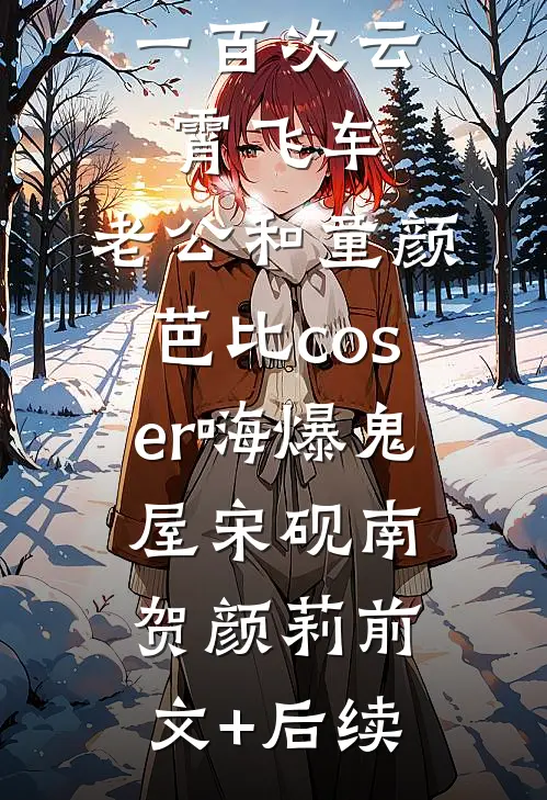 女儿玩了一百次云霄飞车，老公和童颜芭比coser嗨爆鬼屋宋砚南贺颜莉前文+后续
