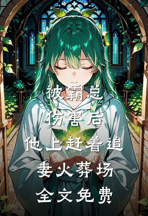 被霸总伤害后，他上赶着追妻火葬场全文免费