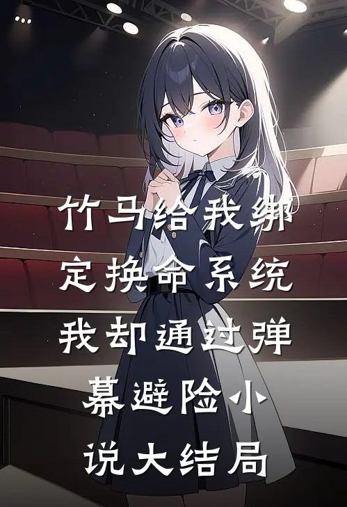 竹马给我绑定换命系统，我却通过弹幕避险小说大结局