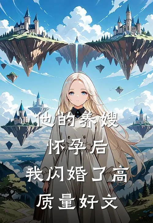 他的养嫂怀孕后，我闪婚了高质量好文
