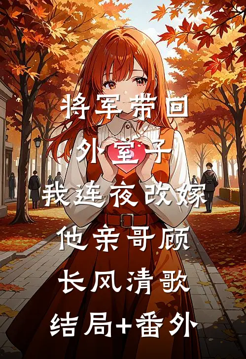 将军带回外室子，我连夜改嫁他亲哥顾长风清歌:结局+番外