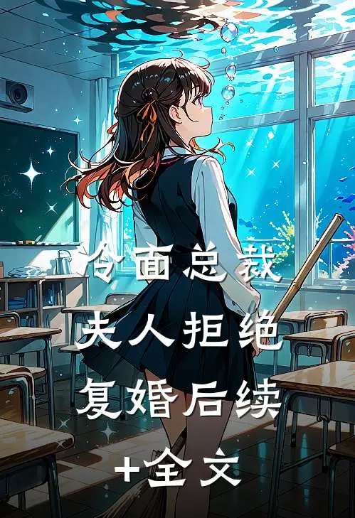 冷面总裁：夫人拒绝复婚后续+全文