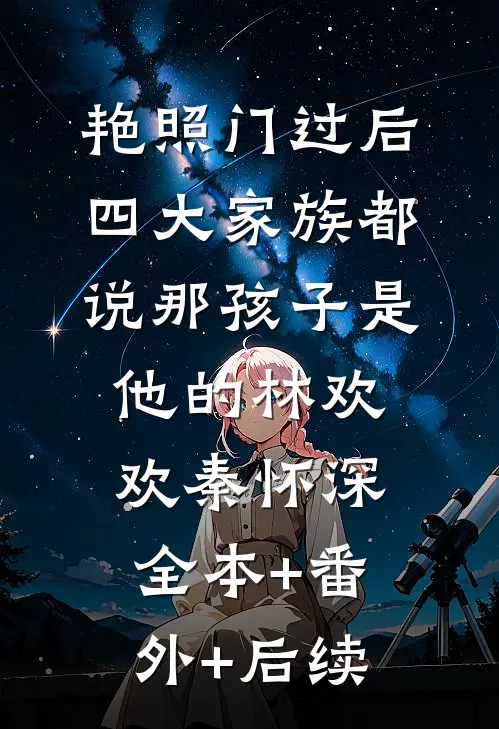 艳照门过后，四大家族都说那孩子是他的林欢欢秦怀深:全本+番外+后续
