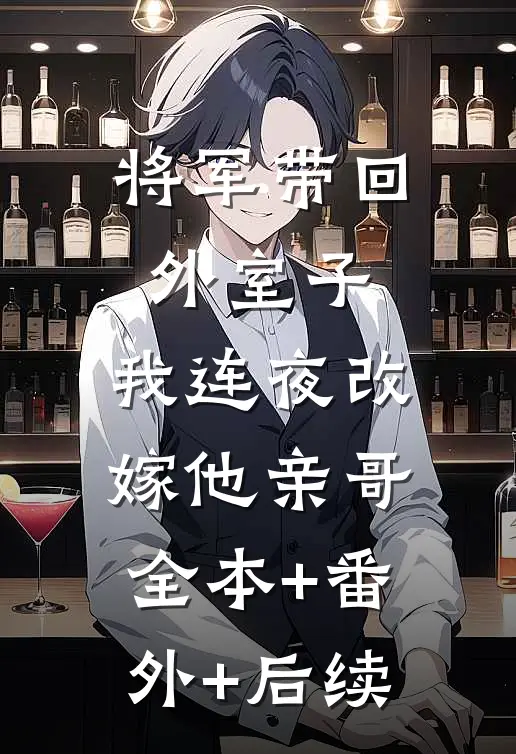 将军带回外室子，我连夜改嫁他亲哥:全本+番外+后续