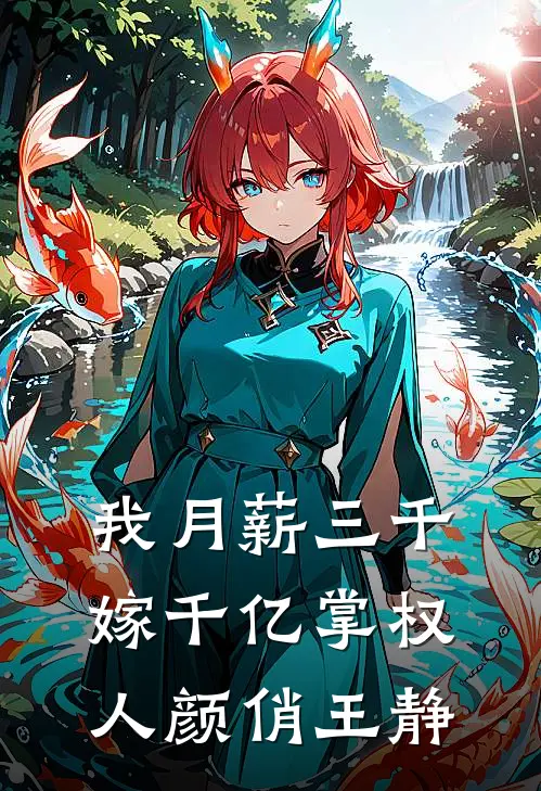 我月薪三千，嫁千亿掌权人颜俏王静